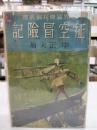 征空冒險記 ＜世界冒險探檢叢書＞