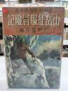山岳征服冒険記　世界冒険探検叢書