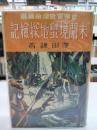 未開境蠻地探檢記＜世界冒險探檢叢書＞