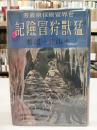 猛獣狩冒険記　（世界冒険探険叢書）