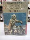 南北極地探検記　世界冒険探検叢書