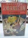 海洋冒険探検記　世界冒険探検叢書