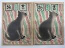書物　創刊号（小春號）、2号（葭月號）　2冊