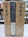 宇垣一成日記 1～3の三冊