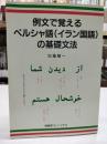 例文で覚えるペルシャ語(イラン国語)の基礎文法