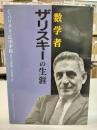数学者ザリスキーの生涯