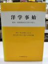 洋学事始 : 幕末・維新期西洋文明の導入