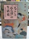 「ちご」と「わらは」の生活史 : 日本の中古の子どもたち