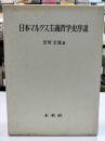日本マルクス主義哲学史序説
