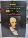 評伝コーシー : フランス革命の大波とともに生きた数学者の生涯 : 1789-1857