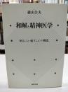和解と精神医学 : <病むこと・癒すこと>の構造