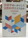 言語学はいかにして自然科学たりうるか