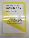 論理的観点から : 論理と哲学をめぐる九章