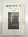 近代とホロコースト