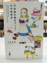 『不思議の国のアリス』の分析哲学