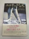 エロチックな足 : 足と靴の文化誌