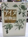 アイヌ植物誌