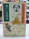 遥かなる目的地 : ケンペルと徳川日本の出会い