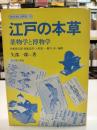 江戸の本草 : 薬物学と博物学