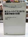 東エルベ・ドイツにおける農業労働者の状態
