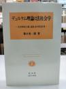 デュルケム理論と法社会学 : 社会病理と宗教,道徳,法の相互作用