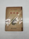 結婚期　1919