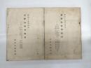 昭和十九年制定　軍陣内科学教程　上下二冊