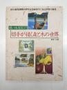 切手が描く森と木の世界 : 緑の地球紀行