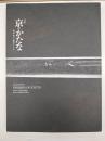 特別展京(みやこ)のかたな : 匠のわざと雅のこころ