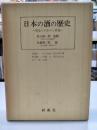 日本の酒の歴史 酒造りの歩みと研究（協和醗工業創立２５周年記念）