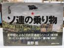 ソ連の乗り物 (旧共産遺産シリーズ 1)