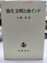 弥生文明と南インド