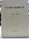 中古漢語と越南漢字音
