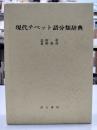 現代チベット語分類辞典