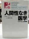 人間性なき医学 : ナチスと人体実験