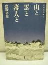 山と雲と蕃人と : 台湾高山紀行