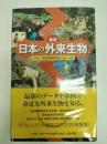 最新日本の外来生物 : a photographic guide to the invasive alien species in Japan