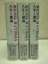 人生と運命　全3冊