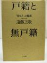 戸籍と無戸籍