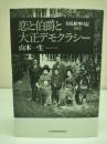 恋と伯爵と大正デモクラシー : 有馬頼寧日記1919