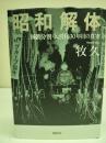 昭和解体