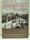 日本橋・銀座の400年
