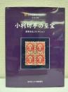 小判切手の至宝 : 設楽光弘コレクション日本国際切手展2001記念出版