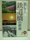 美しき鉄道橋の世界
