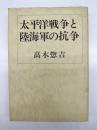 太平洋戦争と陸海軍の抗争