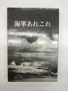 海軍あれこれ