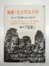 南方古代文化と芸術 : アンコールとボロ・ブドゥル