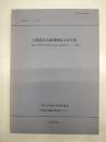 美濃部洋次満州関係文書目録 : 一橋大学経済研究所附属日本経済統計情報センター所蔵 ＜統計資料シリーズ no.52＞
