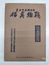 戦線点描 : 出征将兵作品集