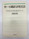 中↔日翻訳表現文法 : 中文日訳・日文中訳の原点とテクニック